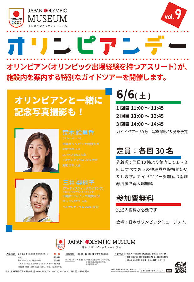 【6月6日（土）】第9回オリンピアンデー～オリンピアンによるミュージアムガイドツアー～